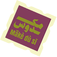 A tilted square with Arabic calligraphy in yellow on a purple background and the text 'Make du'i so' in yellow below it.